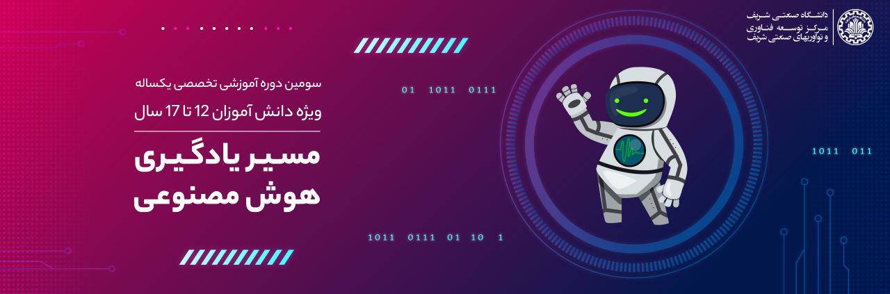 سومین دوره تخصصی مسیر یادگیری هوش مصنوعی