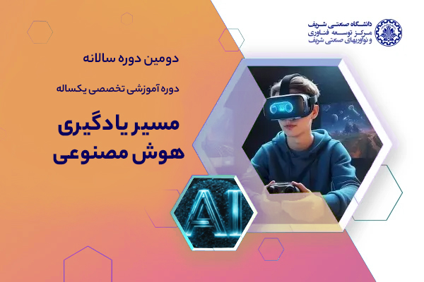 دومین دوره سالانه مسیر یادگیری هوش مصنوعی (دوره مهرماه)