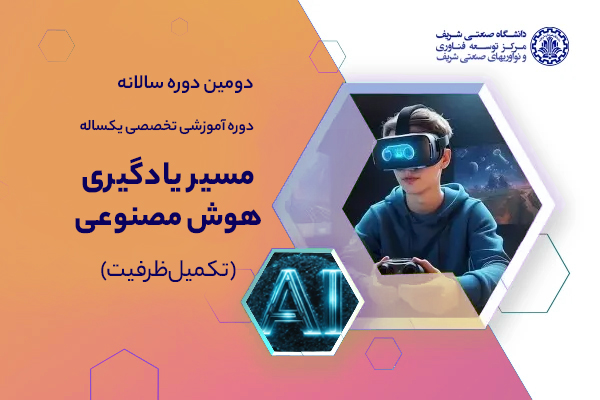دومین دوره سالانه مسیر یادگیری هوش مصنوعی (تکمیل ظرفیت)